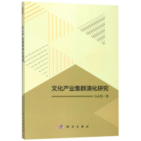 [M]文化产业集群演化研究-9787030588883