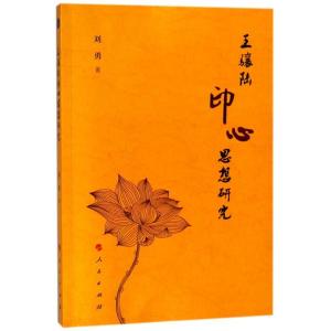 正版新书]王骧陆印心思想研究刘勇9787010190402