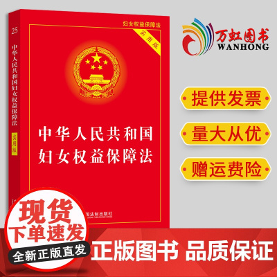 中华人民共和国妇女权益保障法 实用版 2023新版 中国法制出版社 法律法规实用书籍 出版社直供正版书籍