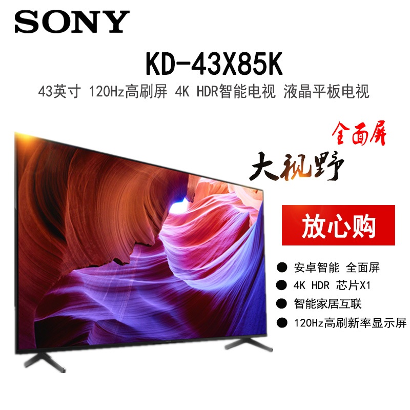 索尼 KD-43X85K 43英寸 4K HDR 全面屏 120Hz高刷 智能电视