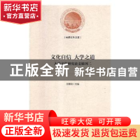 正版 文化自信 大学之道:大学文化研究论文辑刊:二 王晓阳主编 光