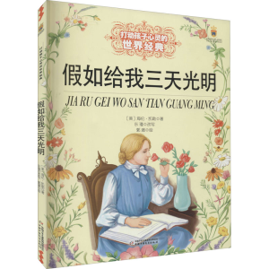 醉染图书如给我三天光明9787514828221