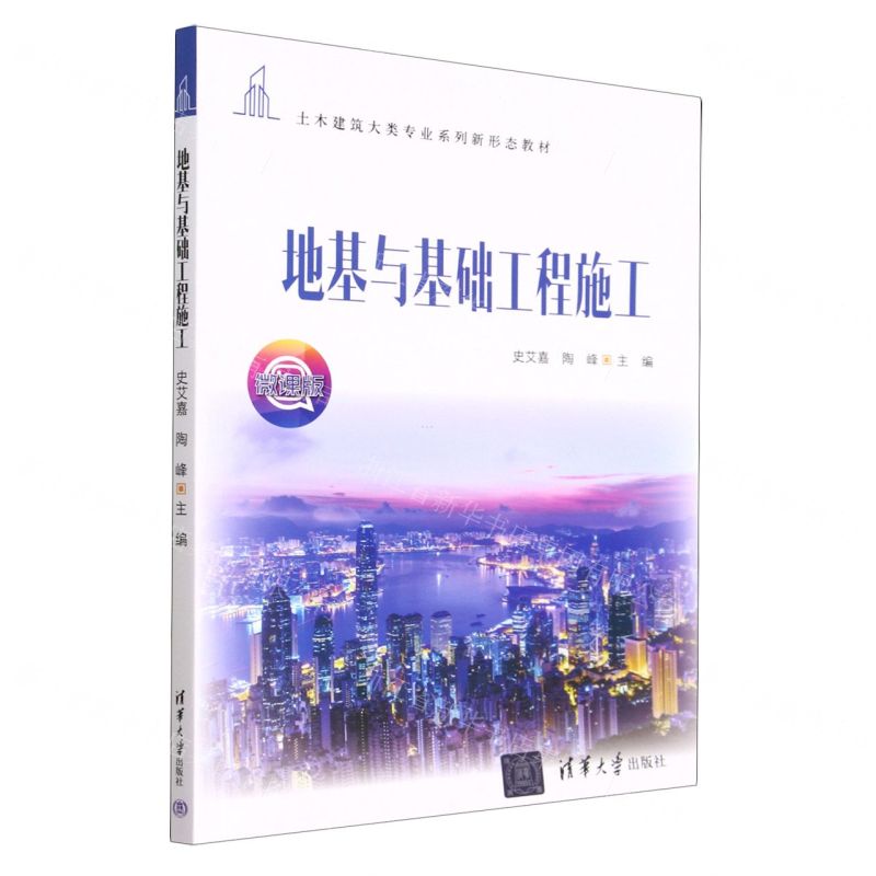 [N]地基与基础工程施工(微课版土木建筑大类专业系列新形态教材)-9787302625308