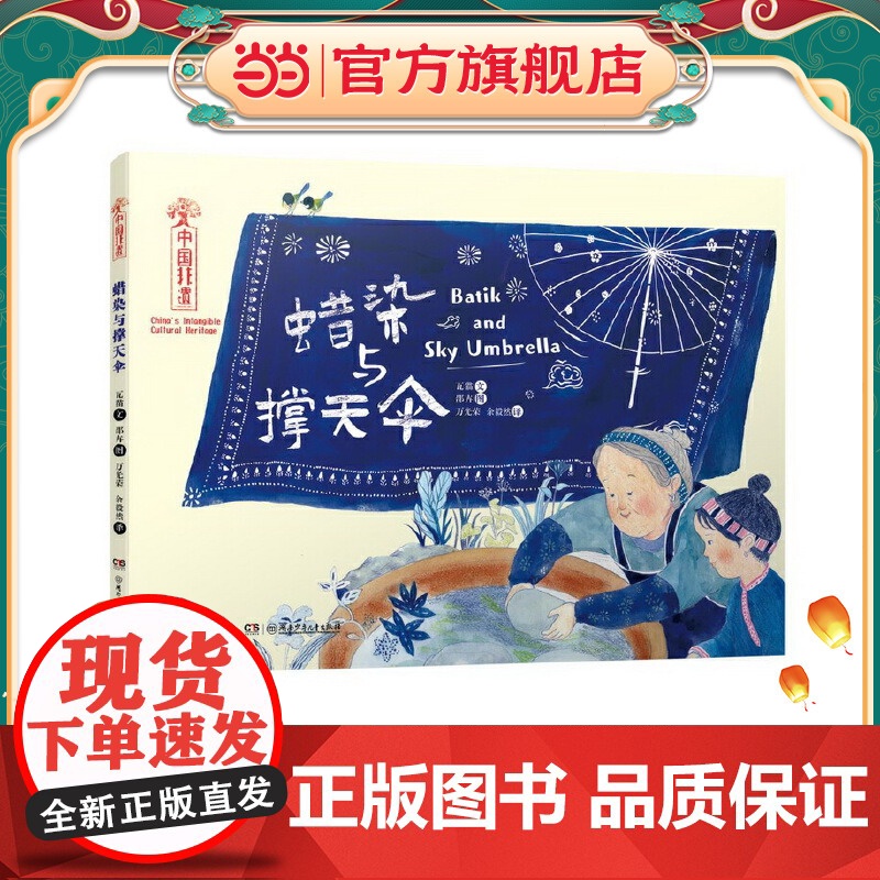 正版中国非遗·蜡染与撑天伞中英双语绘本音频演绎瓦猫文书店教辅湖南少年儿童出版社书籍乐尔书6-8-12岁读物一二年级课