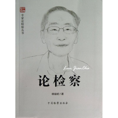 醉染图书论检察9787510208874
