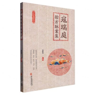 [N]寇瑞庭验方脉案集/华鹊医案系列丛书-9787515225944