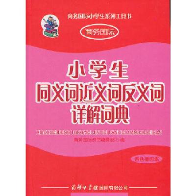 正版新书]小学生同义词近义词反义词详解词典(四色插图本)商务国