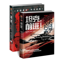 醉染图书[套装]古德里安的战套装(共2册)9787516834534