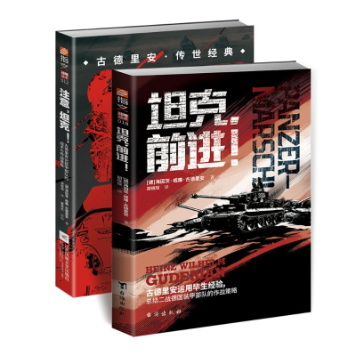 醉染图书[套装]古德里安的战套装(共2册)9787516834534