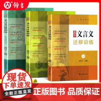 高中文言文迁移训练上册下册同步人教版高中必修选择性必修语文学习与教学高一二三紧扣课文延伸课外实用高效含答案上海辞书出版社