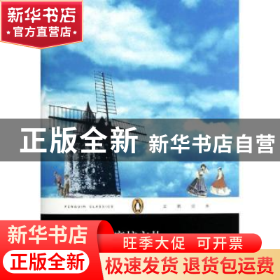 正版 磨坊文札 (法)都德(Alphonse Daudet)著 上海文艺出版社 978