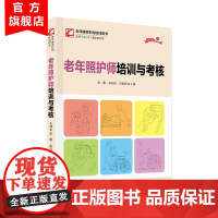 老年照护师培训与考核 全方位老年人照护实用策略 老年人健康评估 各种照护知识和技术 照护技术操作评分参考标准 广东科技出