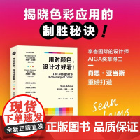 用对颜色 设计才好看 肖恩·亚当斯 著 艺术设计