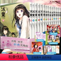 [正版]套装14册冰菓漫画赠首刷四季明信片+书签+色纸+海报+书卡米泽穗信冰菓小说漫画版1-14册校园动漫画轻小说书