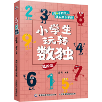 正版新书]小学生玩转数独 进阶篇奔月9787115589682