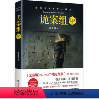 [正版]诡案组第2季3 求无欲著 拨开迷雾直指真相 恐怖悬疑惊悚侦探小说图书 图书 书籍