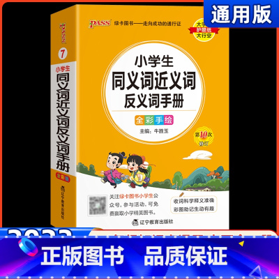 小学生同义词近义词反义词手册 小学通用 [正版]2023新版学霸小学同义词近义词反义词手册07小学掌中宝一二三四五六年级