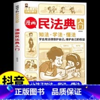 漫画民法典入门 [正版]抖音同款教孩子拒绝霸凌 对校园暴力说不 对小学社交霸凌说不 反霸凌意识安全教育绘本法律启蒙书漫画