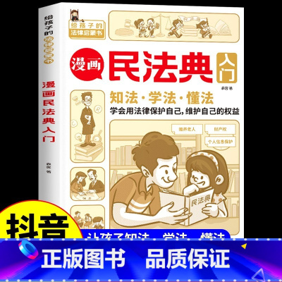 漫画民法典入门 [正版]抖音同款教孩子拒绝霸凌 对校园暴力说不 对小学社交霸凌说不 反霸凌意识安全教育绘本法律启蒙书漫画