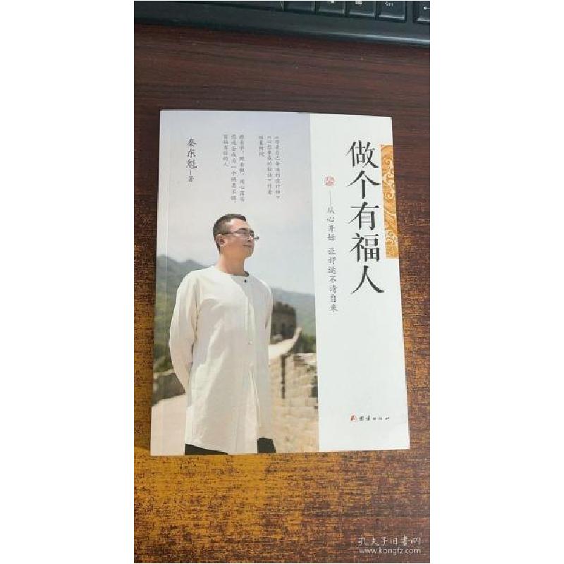 正版新书]做个有福人秦东魁9787512655614