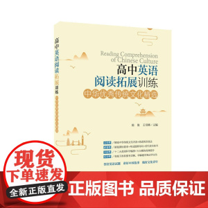 高中英语阅读拓展训练:中华传统文化精选