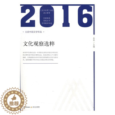 [醉染正版]文化观察选粹 金浪 北岳文艺出版社 文学理论基本问题 书籍