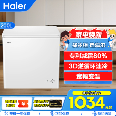 海尔(Haier)200升卧式冰柜冷柜 专利减霜80% 3D逆循环速冷 多功能家用小冰箱 BC/BD-200GHD
