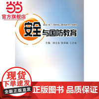 《安全与国防教育》 本教材是依据《中华人民共和国职业教育法》《国防教育法》等法律法规,紧密联系职业院校的安全与国防教育现