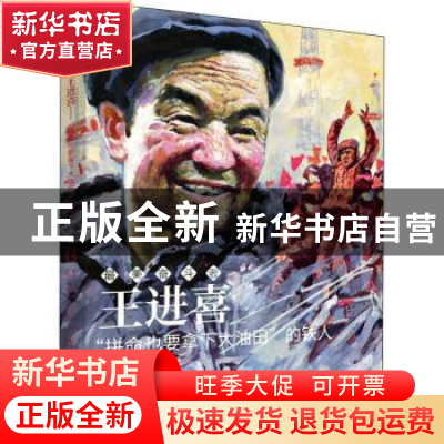 正版 王进喜(拼命也要拿下大油田的铁人)/最美奋斗者 忽培元,辛建