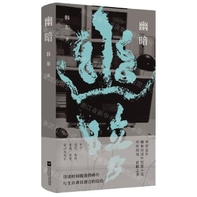 [N]幽暗(精)-9787559464699