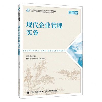 [N]现代企业管理实务(微课版职业教育经济管理类新形态系列教材)-9787115616616