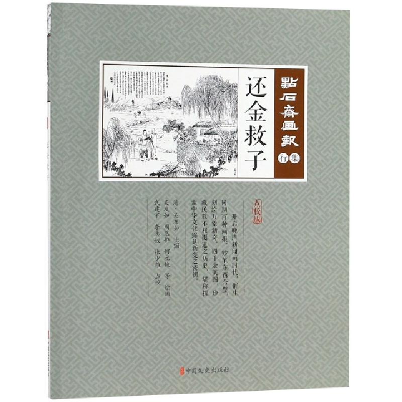 正版新书]还金救子(点校版)/点石斋画报(清)吴友如|绘画:吴友如/