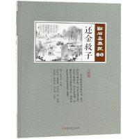 正版新书]还金救子(点校版)/点石斋画报(清)吴友如|绘画:吴友如/