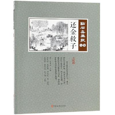 正版新书]还金救子(点校版)/点石斋画报(清)吴友如|绘画:吴友如/