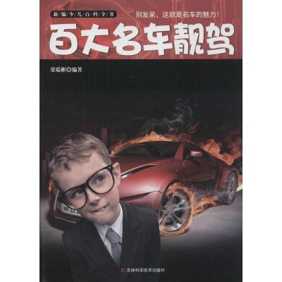 正版新书]新编少儿百科全书?百大名车靓驾梁瑞彬9787538465211