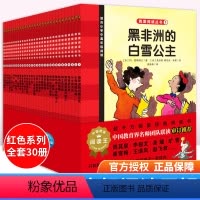 [正版]图书 我爱阅读桥梁书:红色系列 全30册让孩子爱上阅读、学会独立阅读的课外魔法书故事书适合9-11岁孩子儿童文