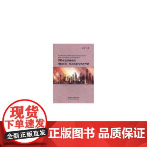 保障房建设融资的国际经验、模式创新与风险控制
