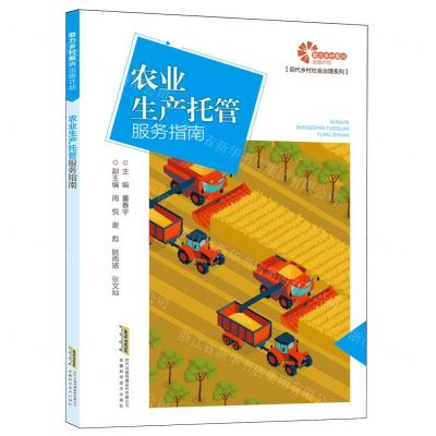 [N]农业生产托管服务指南/现代乡村社会治理系列-9787533787196