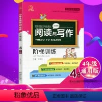 [正版]2020小学生阅读与写作阶梯训练4年级全国版小学四年级上册下册语文书同步阅读理解专项训练题练习册辅导资料书大全