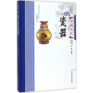 醉染图书中国古代瓷器9787504485045