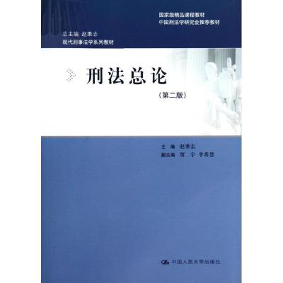 正版新书]刑法总论(第二版)/现代刑事法学系列教材赵秉志9787300