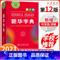 [正版]字典第12版版中小学生单色本商务印书馆汉语字典现代汉语拼音工具书第11版升级版