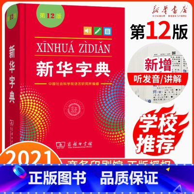 [正版]字典第12版版中小学生单色本商务印书馆汉语字典现代汉语拼音工具书第11版升级版