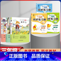 三年级上册快乐读书吧全套+语数英同步练习簿[全套6本] [正版]全套3册 快乐读书吧三年级上册必读的课外书稻草人书叶圣陶