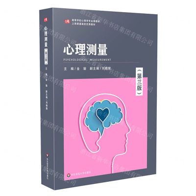[N]心理测量(第3版高等学校心理学专业课教材)-9787576031621