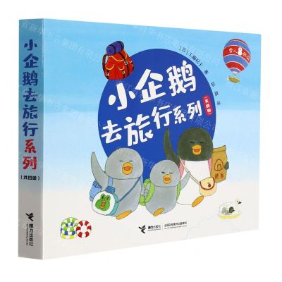 [N]小企鹅去旅行系列(共4册)-9787544863445