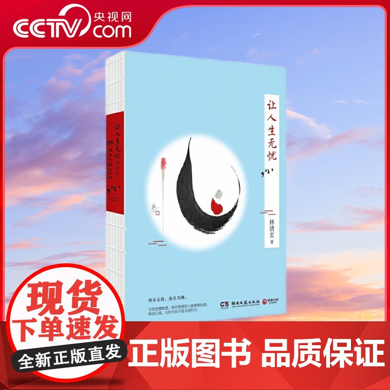 [央视网]让人生无忧 快乐无忧 故名为佛 无忧是佛智慧 唯有智慧的人能事事如意 转动心境 收获快乐无忧 TJ