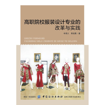 [M]高职院校服装设计专业的改革与实践-9787518054664