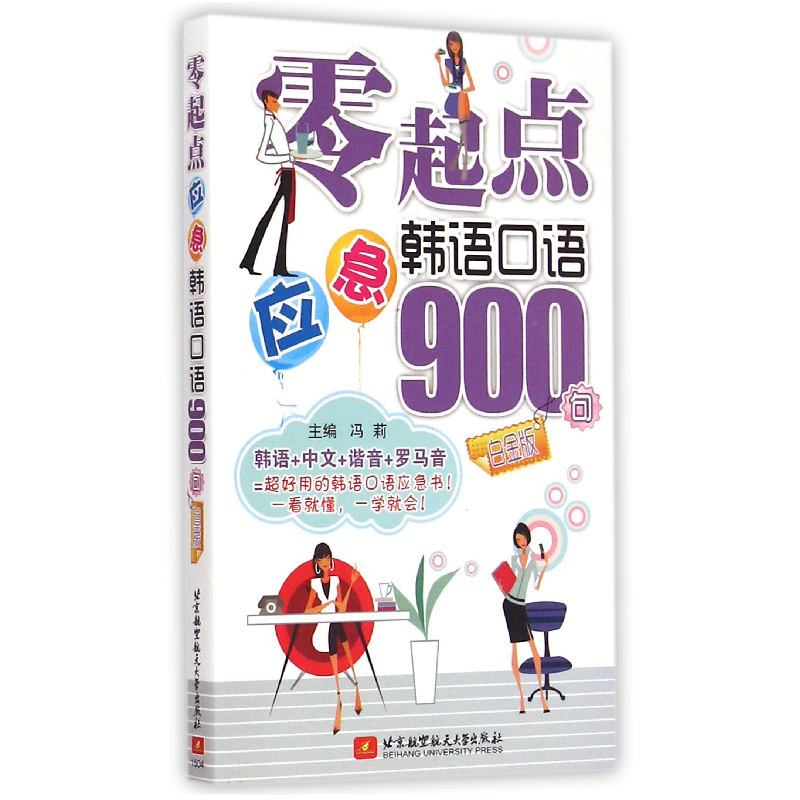 音像零起点应急韩语口语900句(白金版)编者:冯莉