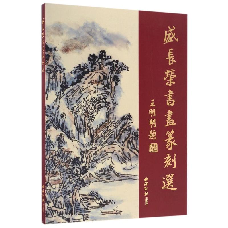 [M]盛长荣书画篆刻选-9787550818835